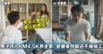 男子月入RM4500养一家三口，老婆零存款还不肯做工！