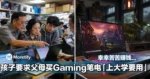 父母辛苦赚钱！大学生却指定要买高配 Gaming Laptop ！网友看不下去发帖吐槽