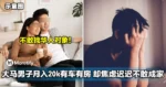 不敢找华人对象！大马男子月入RM20k，有车有房，却很焦虑迟迟不敢成家！
