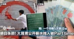 明目张胆！大耳聋公开薪水找人做Part time！网：一个月做5次就过w