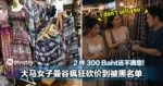 大马女子曼谷疯狂砍价到被黑名单！2 件 300 Baht还不满意！老板：「I don’t sell you！」