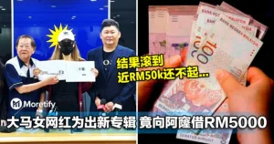 大马女网红向阿窿借RM5000出新专辑，结果滚到近RM50k还不起！