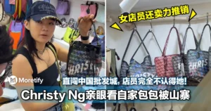 大马女神创办人Christy Ng亲眼看自家包包被山寨！直闯中国批发城店员完全不认得她！