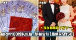 大马女子包RM100婚礼红包，却被告知「现在最低RM150」