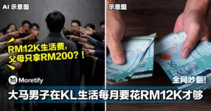 在KL生活每月要花RM12K才够？男子账单曝光全网吵翻！