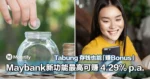 存钱也能「赚Bonus」!Maybank 新功能最高可赚 4.29% p.a.!