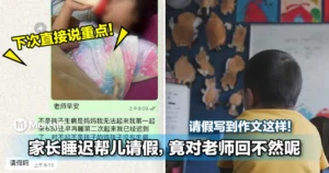 请假写到作文这样！大马家长睡迟帮儿请假，竟对老师回不然呢！网友看完聊天：下次直接说重点！