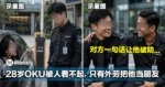 28岁OKU当保安被人看不起，只有外劳把他当朋友！对方一句话让他破防...