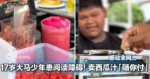 17岁大马少年患阅读障碍！卖西瓜汁「你要付多少都可以」感动全网！