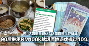 也想多了吧！大马90后继承RM100k就想原地退休撑过40年！网：这哪里是退休？这简直是生存挑战！