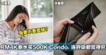 这谁顶得住？RM4K薪水买500K Condo，现在连呼吸都觉得穷！