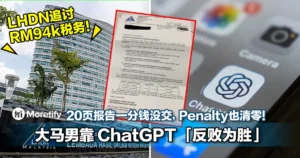 LHDN追讨RM94k税务！大马男靠 ChatGPT 「反败为胜」！20页报告一分钱都没交，Penalty也清零！