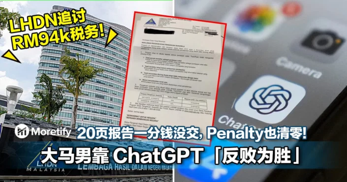 LHDN追讨RM94k税务！大马男靠 ChatGPT 「反败为胜」！20页报告一分钱都没交，Penalty也清零！