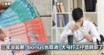 连续三年没起薪，今年bonus也取消！大马打工仔想辞职了