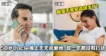 终于清醒了！50岁Uncle嘴上天天说爱她，却一年都没有行动！