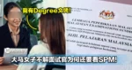 明明已有Degree文凭！大马女子不解面试官为何还要看SPM！