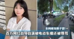 全网被当猴子耍！百万网红自导自演被电动车撞还被辱骂！原来全都是摆拍！