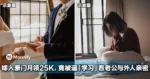 女子嫁入豪门月领RM25K，竟被逼「学习」看老公与外人亲密互动！