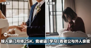 女子嫁入豪门月领RM25K，竟被逼「学习」看老公与外人亲密互动！