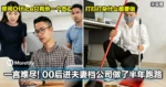 一言难尽！00后进夫妻档公司做了半年跑路！整间Office只有他一个员工，打扫打杂什么都要做！