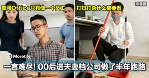 一言难尽！00后进夫妻档公司做了半年跑路！整间Office只有他一个员工，打扫打杂什么都要做！
