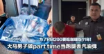 为了RM200要吃咖喱饭11年! 大马男子做part time当跑腿丢汽油弹!还特地用手机「自拍存证」!