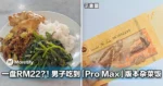 一盘RM22?!男子吃到「Pro Max」版本杂菜饭,网民炸了!