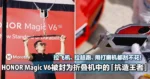 拉飞机、拉超跑、用打磨机都刮不花!HONOR Magic V6被封为折叠机中的「抗造王者」!
