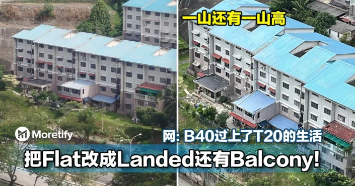 一山还有一山高！把Flat改成Landed还有Balcony！网：B40过上了T20的生活
