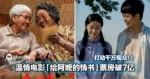 票房破7亿封神!豆瓣9.1分温情电影「给阿嬷的情书」治愈剧情打动万千观众!