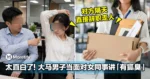 太直白了！大马男子当面对女同事讲「有狐臭」，对方隔天竟辞职走人！