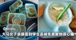 免费餐整盒倒掉!大马女子亲眼看到学生丢掉很心痛,引热议!