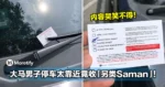 大马男子停车太靠近，收到「另类Saman」，内容让人哭笑不得！