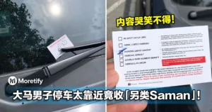大马男子停车太靠近，收到「另类Saman」，内容让人哭笑不得！