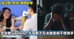 女友兼职做Sugarbaby引不安！大马男子无法接受，却又舍不得放手！