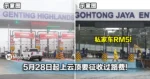 以后上山要给钱了！5月28日起上云顶要征收RM5过路费！