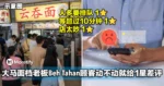 把评分当发泄出口?大马面档老板Beh Tahan顾客动不动就给1星差评!