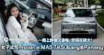 女子试驾Proton e.MAS 7从Subang去Pahang!一路上静音又省电,空间还很大