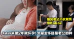 Kakak来第二年就突然怀孕! 女雇主怀疑是老公的种!