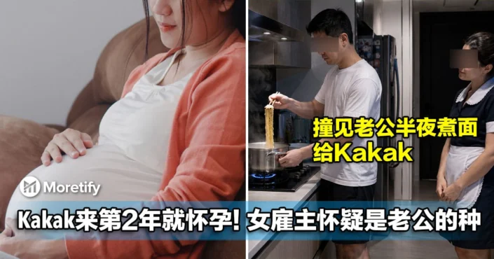 Kakak来第二年就突然怀孕! 女雇主怀疑是老公的种！