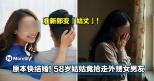 原本快结婚！58岁姑姑竟抢走外甥女男友，准新郎变「姑丈」！