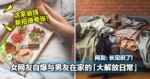 这家省钱新招很夸张!女网友自爆与男友在家的「大解放日常」!网友:长见识了!