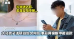 Kiamsiap到出汁！大马男子送项链给心仪女网友，事后竟偷偷申请退款！