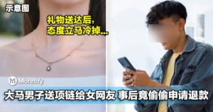 Kiamsiap到出汁！大马男子送项链给心仪女网友，事后竟偷偷申请退款！