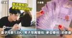 妻子月薪RM1800！大马男子想离婚找「更会赚钱」的老婆！