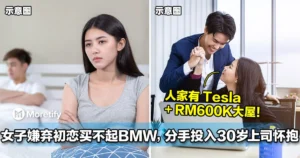 「没钱的男人跟垃圾一样！」大马女嫌弃初恋买不起BMW，分手投入30岁上司怀抱