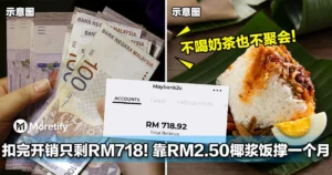 扣完所有开销只剩RM718！女子靠RM2.50椰浆饭撑过一个月
