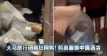 不是吧!大马旅行团疯狂网购!1200个包裹塞爆中国酒店大厅引热议