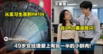 从实习生涨到月薪RM10k！49岁女经理爱上有另一半的小鲜肉，在Office高调放闪！