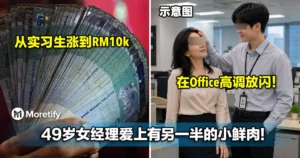 从实习生涨到月薪RM10k！49岁女经理爱上有另一半的小鲜肉，在Office高调放闪！